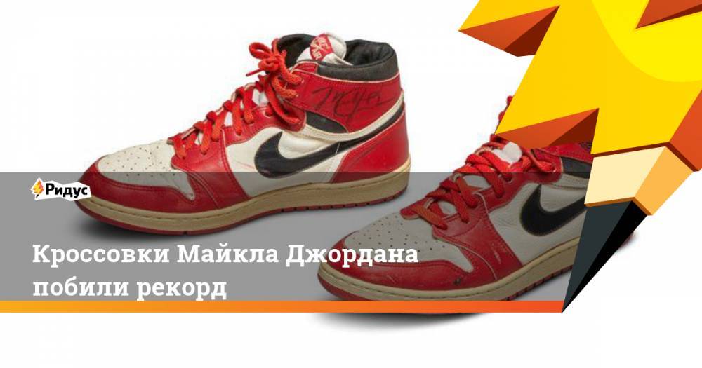 Майкл Джордан - Кроссовки Майкла Джордана побили рекорд - ridus.ru - Иордания