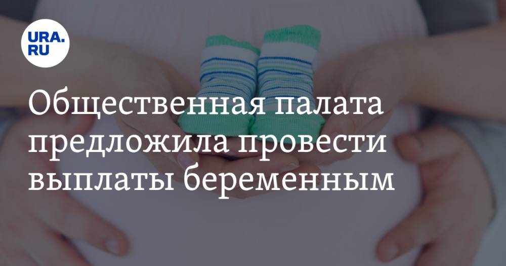 Сергей Рыбальченко - Общественная палата предложила провести выплаты беременным - ura.news - Россия