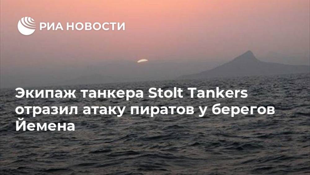 Экипаж танкера Stolt Tankers отразил атаку пиратов у берегов Йемена - ria.ru - Англия - Лондон - Йемен