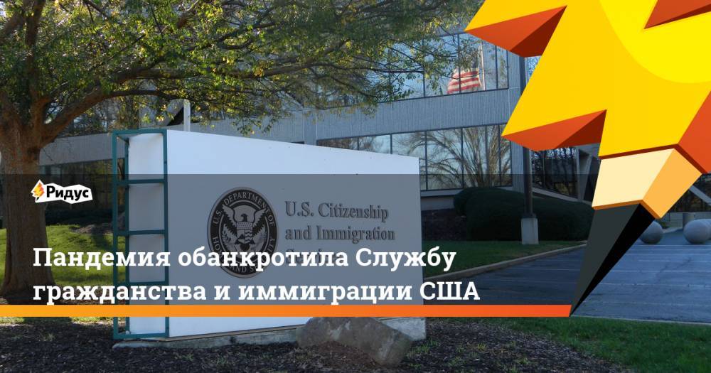 Пандемия обанкротила Службу гражданства и иммиграции США - ridus.ru - США - New York