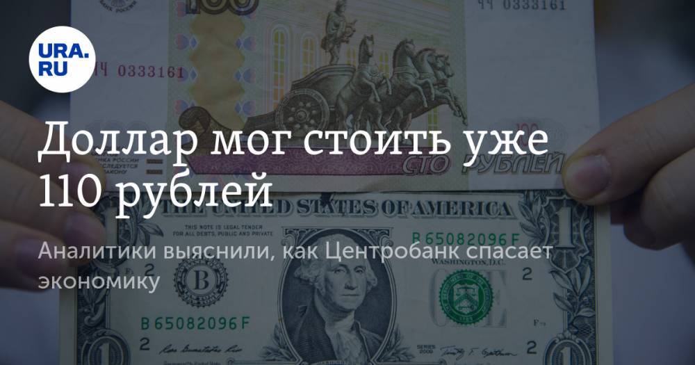 Доллар мог стоить уже 110 рублей. Аналитики выяснили, как Центробанк спасает экономику - ura.news - Россия