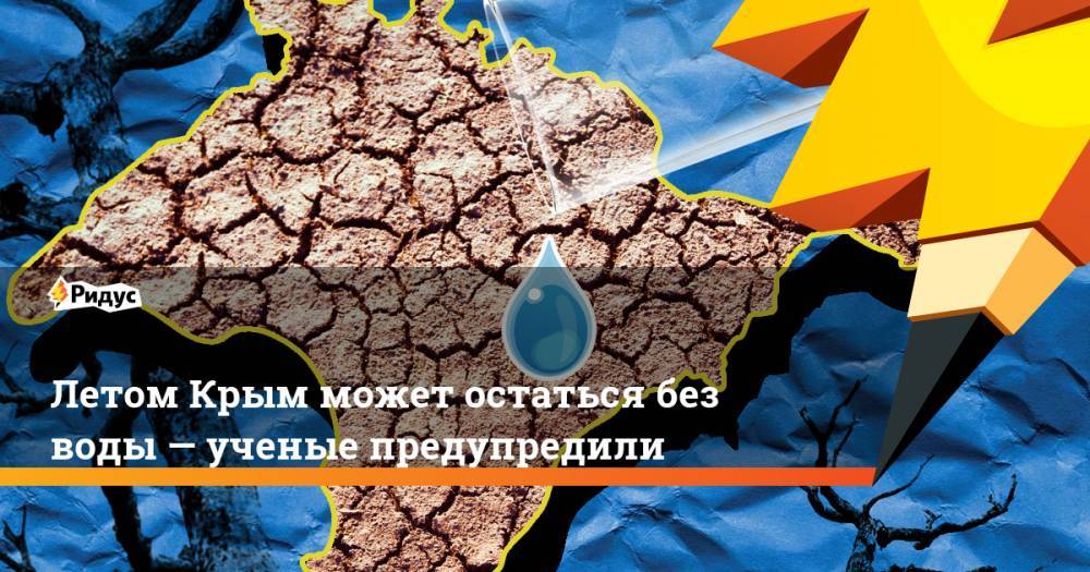 Летом Крым может остаться без воды— ученые предупредили - ridus.ru - Крым - Севастополь