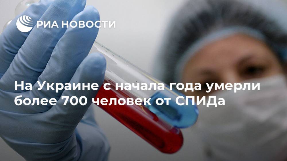 На Украине с начала года умерли более 700 человек от СПИДа - ria.ru - США - Украина - Киев - Сан-Франциско