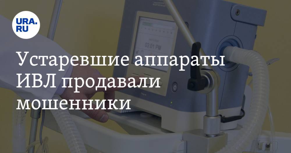 Устаревшие аппараты ИВЛ продавали мошенники. Медтехнику выпустили еще в 90-х - ura.news - Нижний Новгород - Миасс