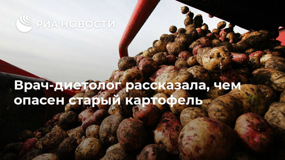 Наталья Денисова - Врач-диетолог рассказала, чем опасен старый картофель - ria.ru - Москва