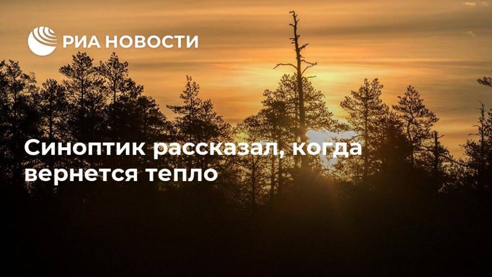 Евгений Тишковец - Людмила Паршина - Синоптик рассказал, когда вернется тепло - ria.ru - Москва - Россия
