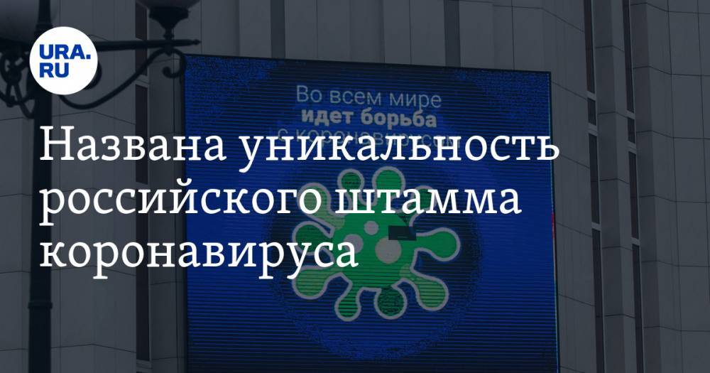 Джордж Мейсон - Анча Баранова - Названа уникальность российского штамма коронавируса - ura.news - Россия - США