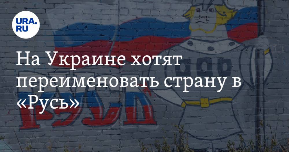 Владимир Зеленский - На Украине хотят переименовать страну в «Русь» - ura.news - Украина - Киев - Русь
