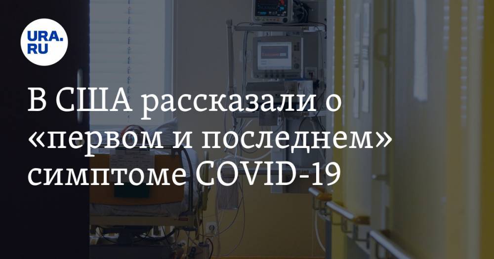 Джордж Мейсон - Анча Баранова - В США рассказали о «первом и последнем» симптоме COVID-19 - ura.news - США
