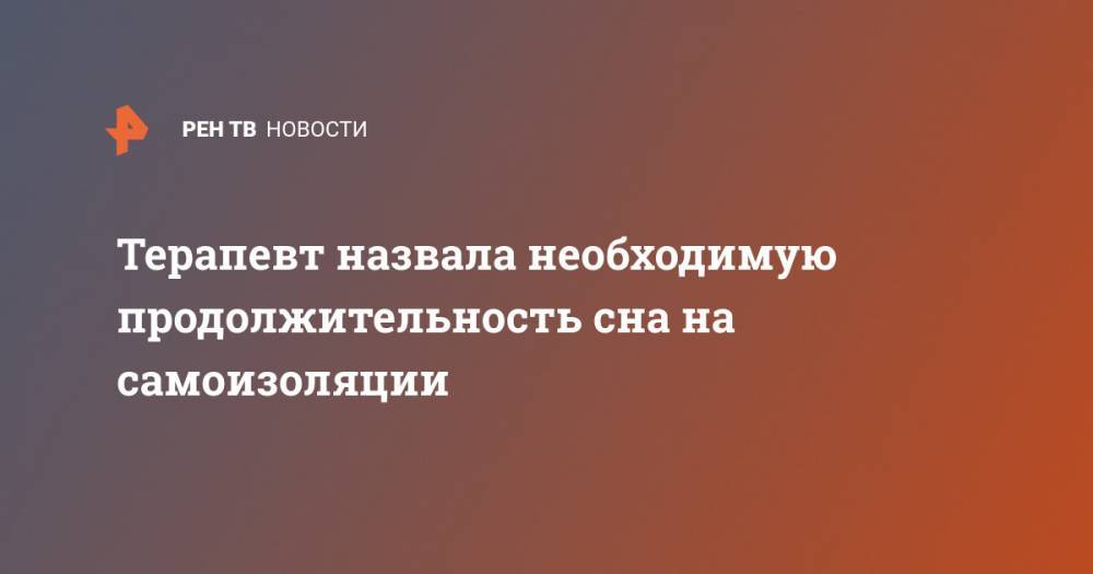 Н.И.Пирогов - Терапевт назвала необходимую продолжительность сна на самоизоляции - ren.tv