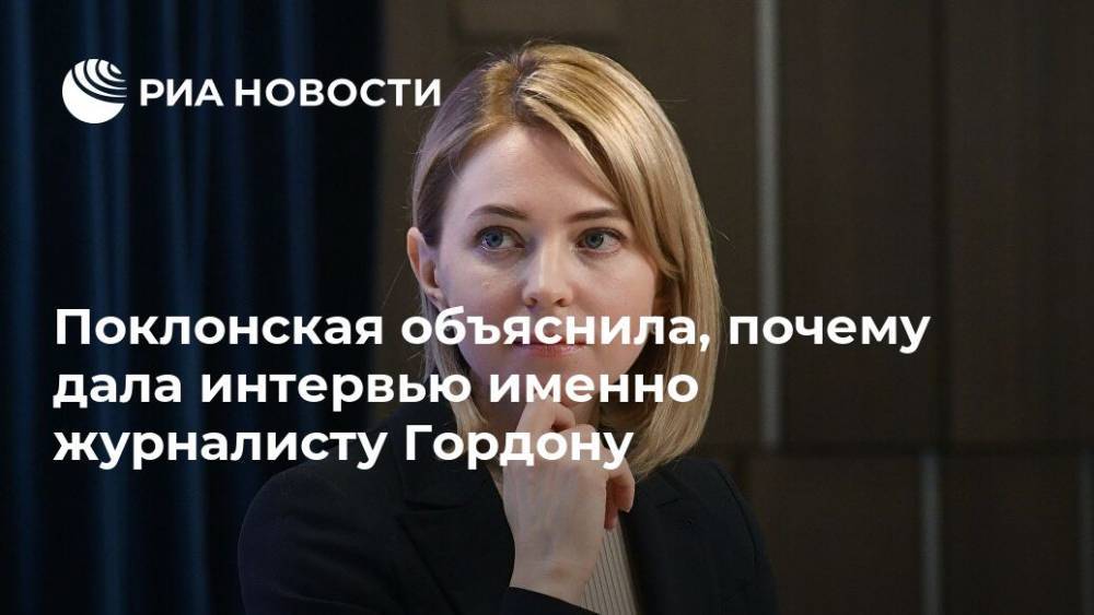 Дмитрий Гордон - Наталья Поклонская - Поклонская объяснила, почему дала интервью именно журналисту Гордону - ria.ru - Россия - Украина - Киев - Крым - Симферополь - Гаага
