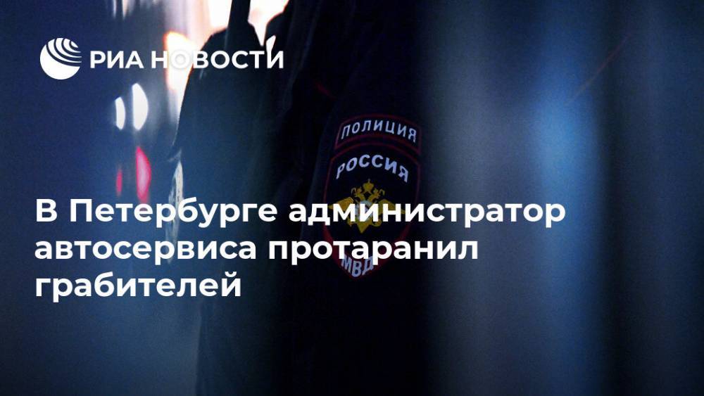 В Петербурге администратор автосервиса протаранил грабителей - ria.ru - Ленинградская обл. - Санкт-Петербург