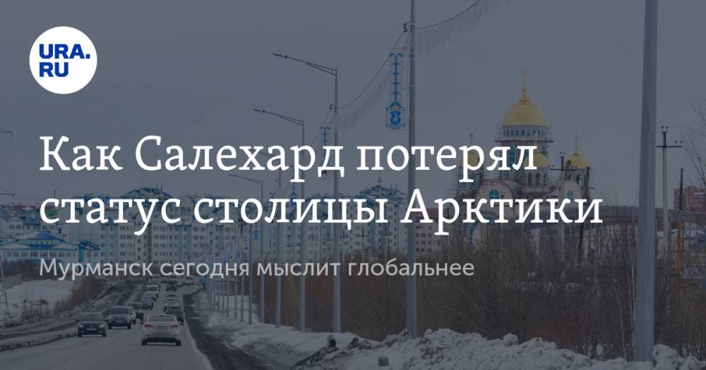 Владимир Жабриков - Юрий Трутнев - Как Салехард потерял статус столицы Арктики - ura.news - Россия - Мурманск - Салехард - окр. Янао