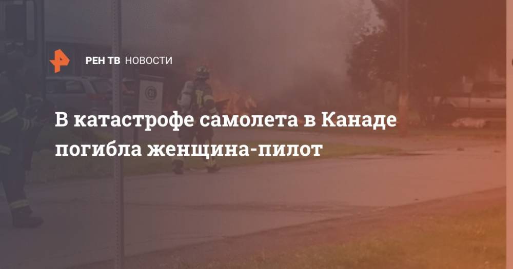 В катастрофе самолета в Канаде погибла женщина-пилот - ren.tv - Колумбия - Канада
