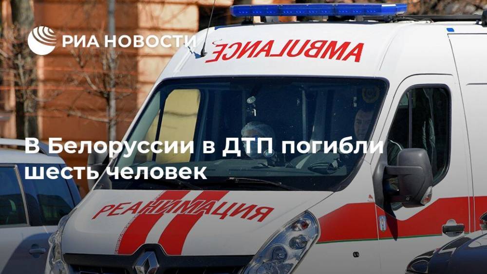 В Белоруссии в ДТП погибли шесть человек - ria.ru - Россия - Белоруссия - Минск - Минская обл.