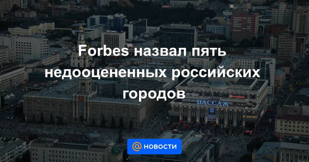 Forbes назвал пять недооцененных российских городов - news.mail.ru - Россия - Китай - Екатеринбург - Мурманск - Хабаровск - Псков