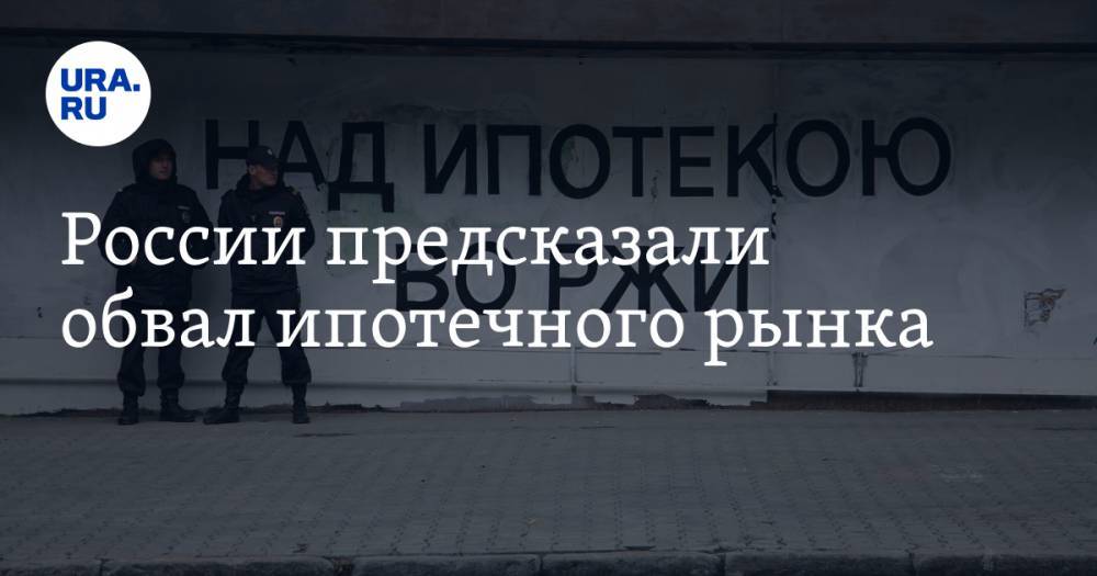 Алексей Войлуков - России предсказали обвал ипотечного рынка - ura.news - Россия