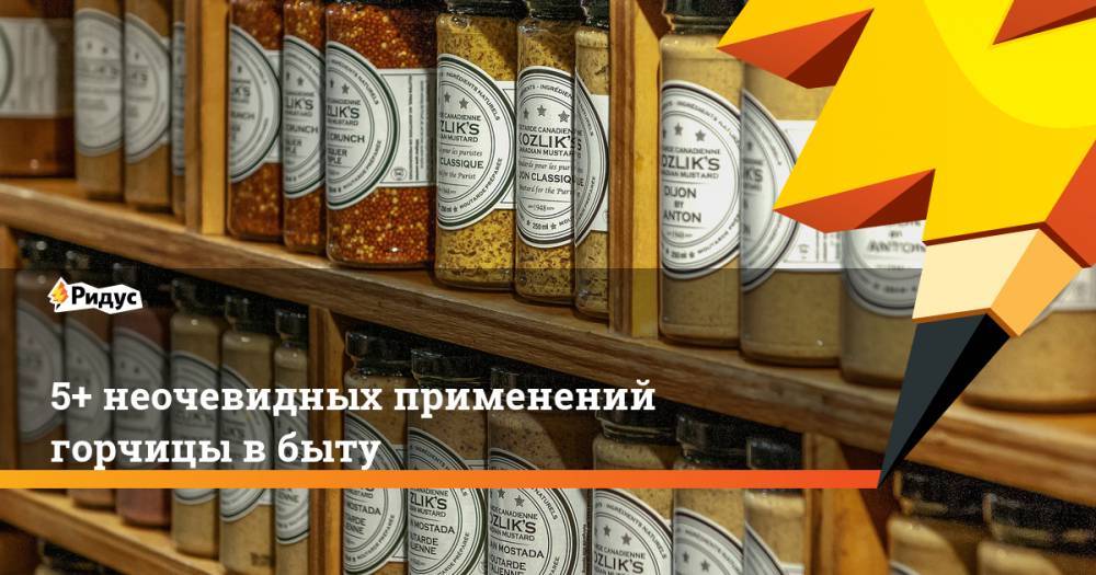 5+ неочевидных применений горчицы в быту - ridus.ru