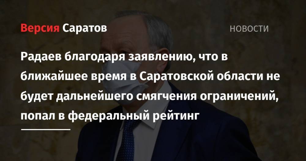 Валерий Радаев - Александр Дрозденко - Александр Цыбульский - Ростислав Гольдштейн - Юрий Бездудный - Радаев благодаря заявлению, что в ближайшее время в Саратовской области не будет дальнейшего смягчения ограничений, попал в федеральный рейтинг - nversia.ru - Ленинградская обл. - Саратовская обл. - Еврейская обл. - окр.Ненецкий - Архангельская обл. - Биробиджан