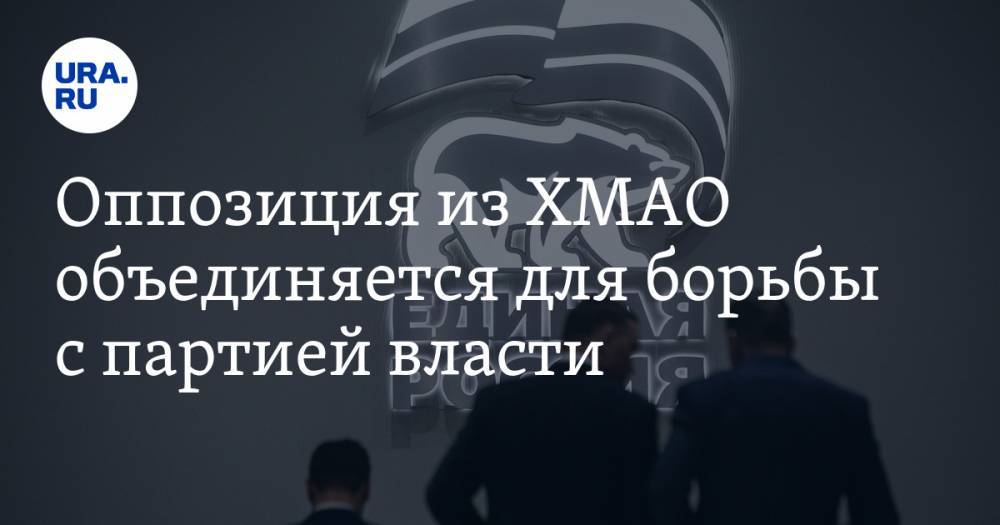 Оппозиция из ХМАО объединяется для борьбы с партией власти - ura.news - Россия - Югра