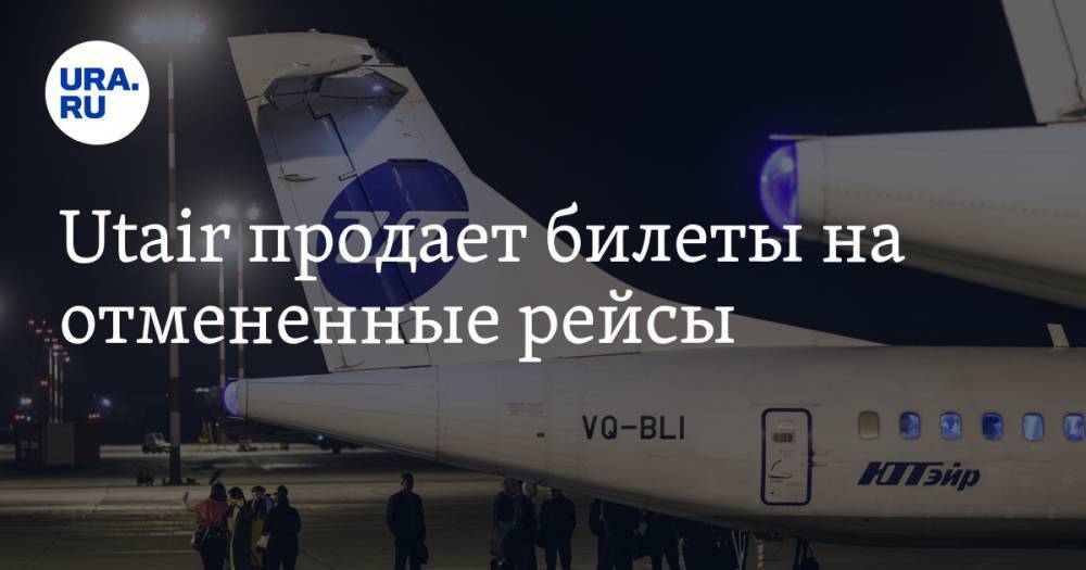 Utair продает билеты на отмененные рейсы - ura.news - Ханты-Мансийск - Тюмень