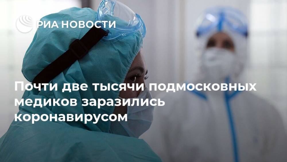 Светлана Стригункова - Почти две тысячи подмосковных медиков заразились коронавирусом - ria.ru - Москва - Московская обл.