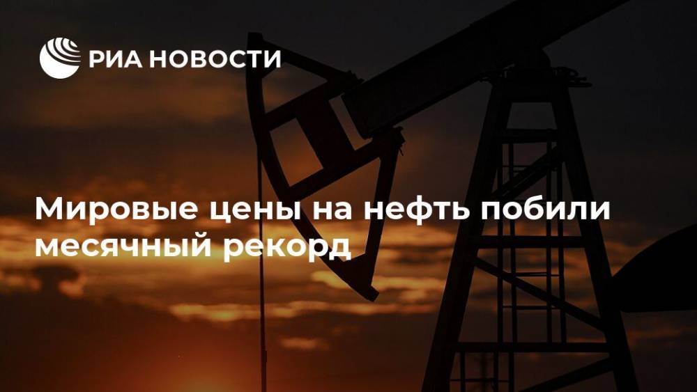Мировые цены на нефть побили месячный рекорд - ria.ru - Москва - Россия - Саудовская Аравия
