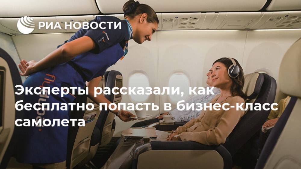 Эксперты рассказали, как бесплатно попасть в бизнес-класс самолета - ria.ru - Москва