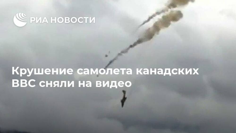 Крушение самолета канадских ВВС сняли на видео - ria.ru - Москва - Англия - Колумбия - Канада - шт.Флорида