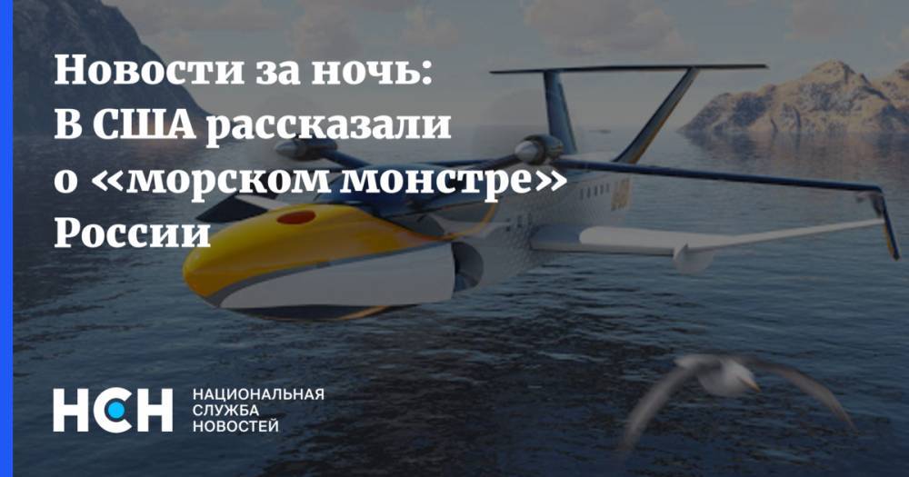 Денис Мантуров - Новости за ночь: В США рассказали о «морском монстре» России - nsn.fm - Россия - США
