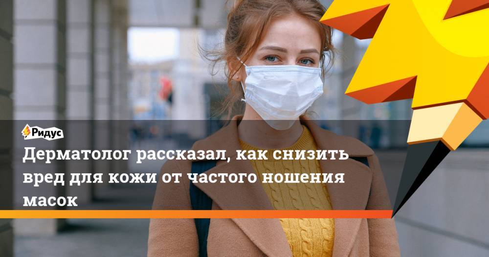 Дерматолог рассказал, как снизить вред для кожи от частого ношения масок - ridus.ru