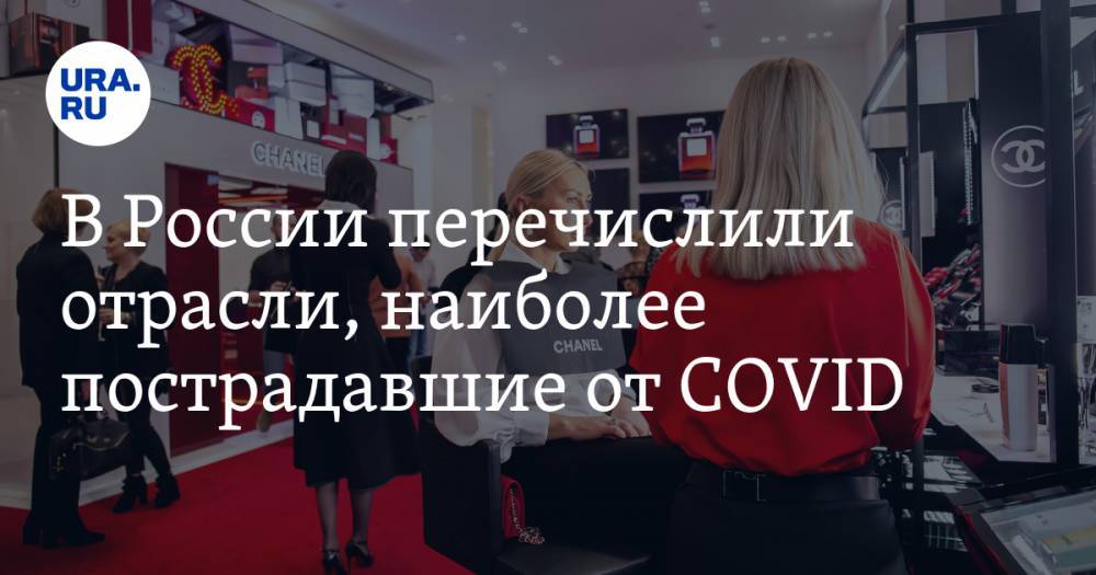 В России перечислили отрасли, наиболее пострадавшие от COVID - ura.news - Россия