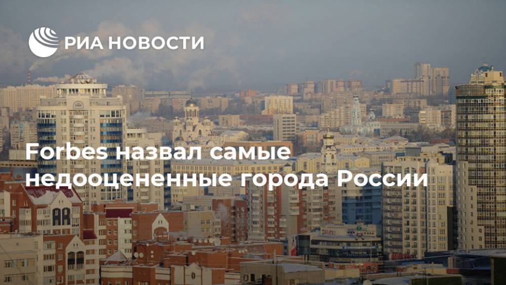 Forbes назвал самые недооцененные города России - ria.ru - Москва - Россия - США - Санкт-Петербург - Екатеринбург