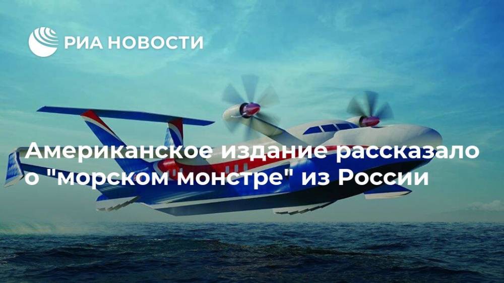 Американское издание рассказало о "морском монстре" из России - ria.ru - Москва - Россия - США