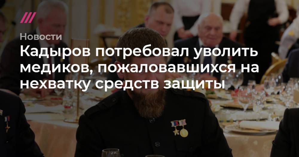 Магомед Даудов - Кадыров потребовал уволить медиков, пожаловавшихся на нехватку средств защиты - tvrain.ru - респ. Чечня
