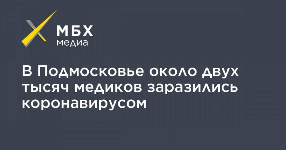 Светлана Стригункова - В Подмосковье около двух тысяч медиков заразились коронавирусом - mbk.news - Московская обл.