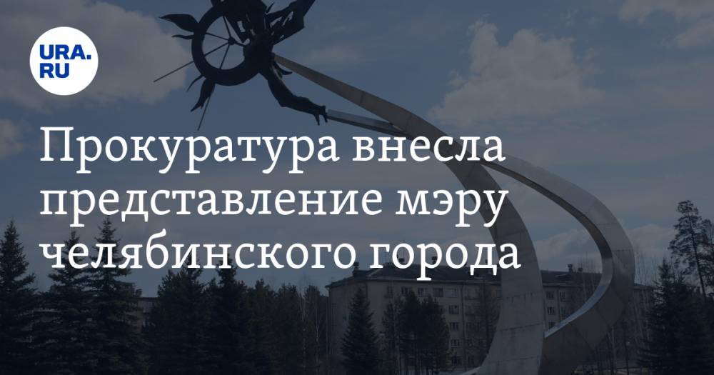 Прокуратура внесла представление мэру челябинского города. У него в очередях теряют сознание - ura.news - Челябинская обл.