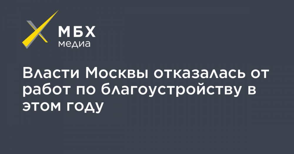 Сергей Собянин - Петр Бирюков - Владимир Ефимов - Власти Москвы отказалась от работ по благоустройству в этом году - mbk.news - Москва
