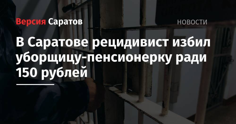 В Саратове рецидивист избил уборщицу-пенсионерку ради 150 рублей - nversia.ru - Саратов