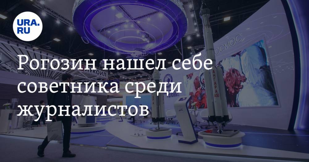 Дмитрий Рогозин - Иван Сафронов - Рогозин нашел себе советника среди журналистов - ura.news