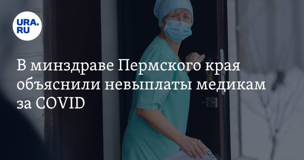 В минздраве Пермского края объяснили невыплаты медикам за COVID - ura.news - Пермь - Пермский край