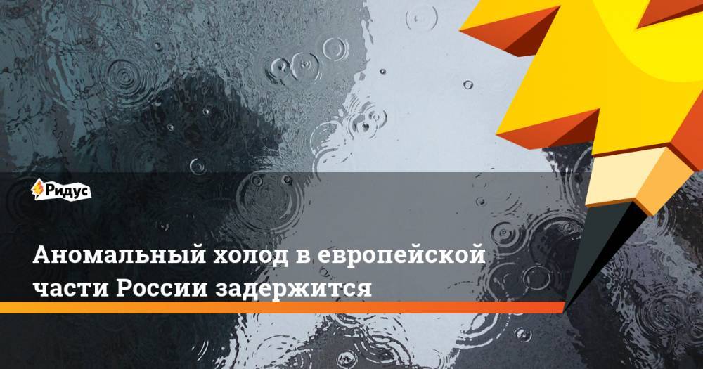 Роман Вильфанд - Аномальный холод в европейской части России задержится - ridus.ru - Россия