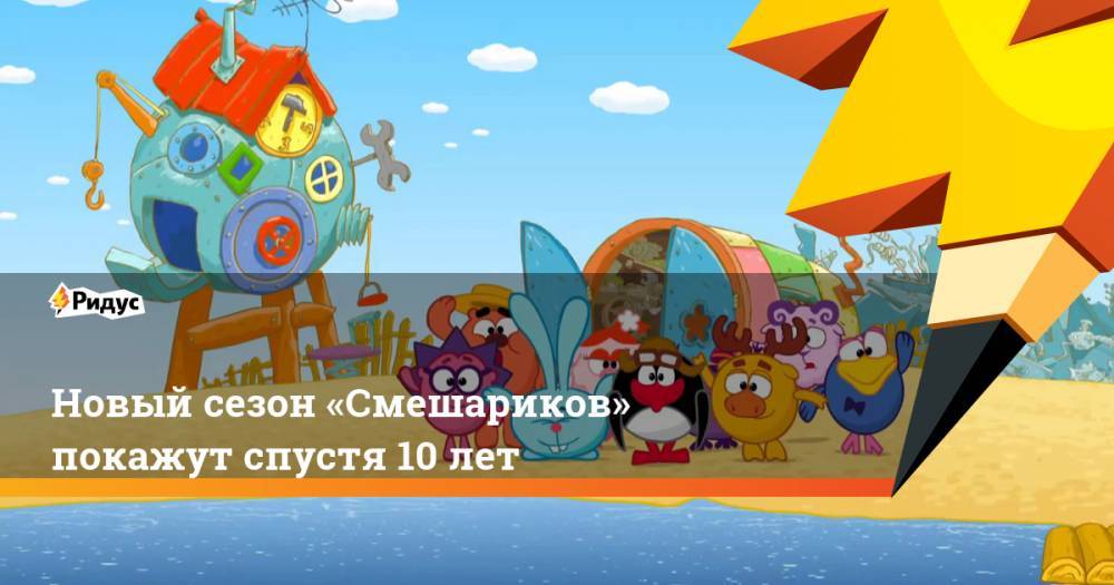 Новый сезон «Смешариков» покажут спустя 10 лет - ridus.ru - Кинопоиск