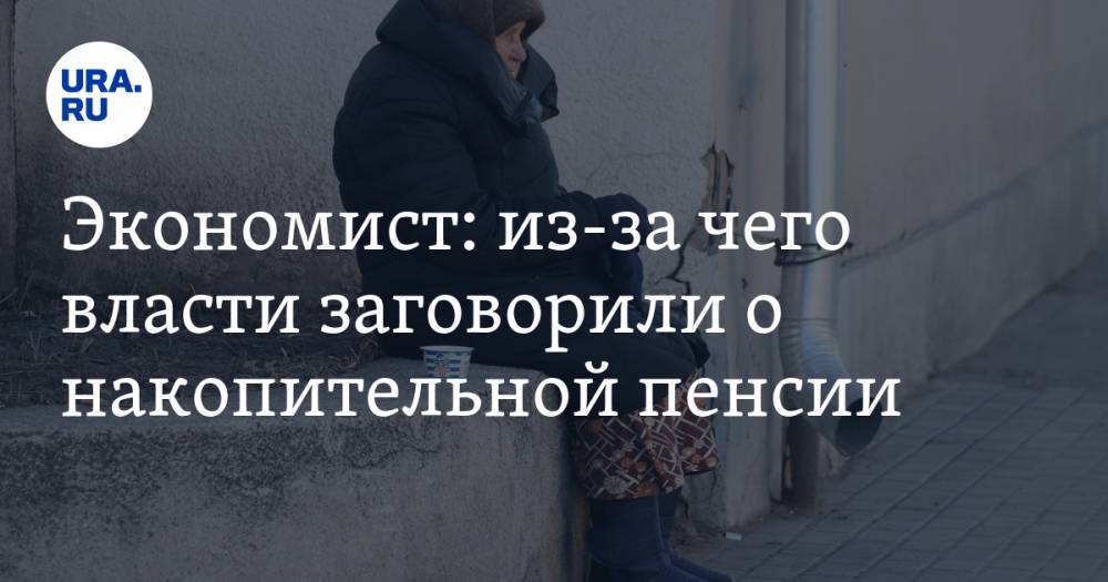 Экономист: из-за чего власти заговорили о накопительной пенсии - ura.news