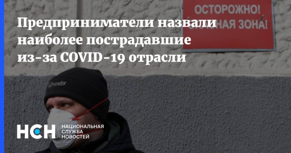 Предприниматели назвали наиболее пострадавшие из-за COVID-19 отрасли - nsn.fm