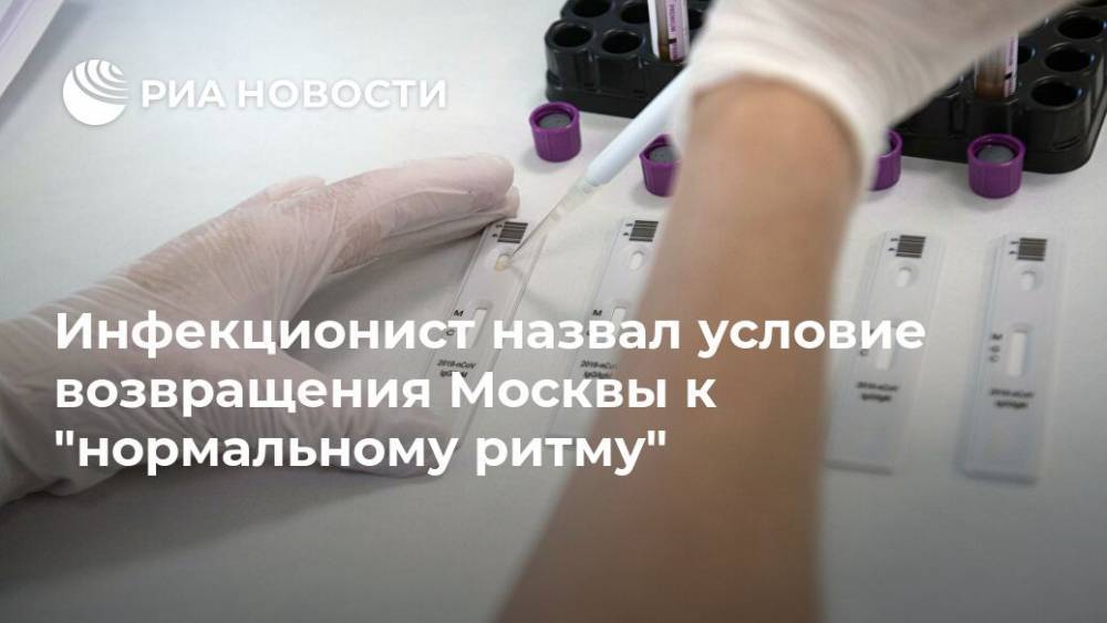 Алексей Мазус - Инфекционист назвал условие возвращения Москвы к "нормальному ритму" - ria.ru - Москва - Россия