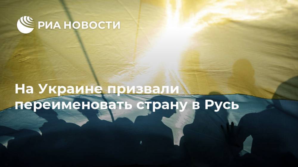 Владимир Зеленский - На Украине призвали переименовать страну в Русь - ria.ru - Москва - Россия - Украина - Киев - Крым - Русь