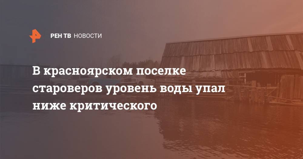 В красноярском поселке староверов уровень воды упал ниже критического - ren.tv - Красноярский край