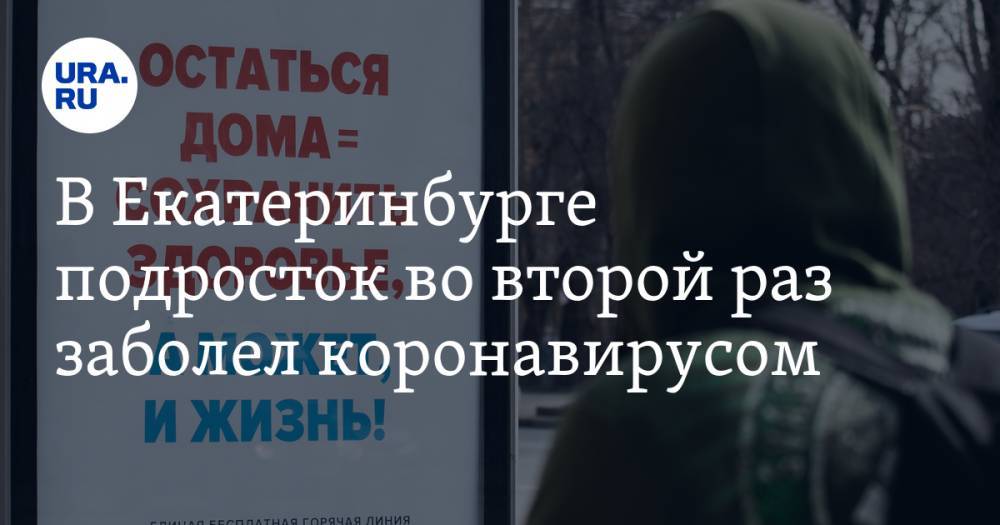 Вячеслав Вегнер - В Екатеринбурге подросток во второй раз заболел коронавирусом. Он работает помощником депутата - ura.news - Екатеринбург