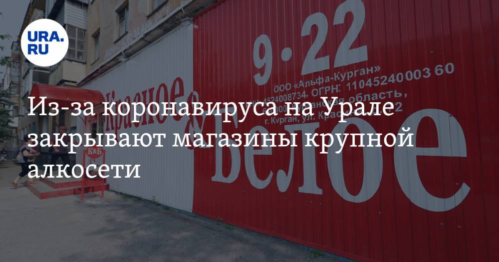 Из-за коронавируса на Урале закрывают магазины крупной алкосети - ura.news - Екатеринбург - Киргизия - Таджикистан - Свердловская обл.